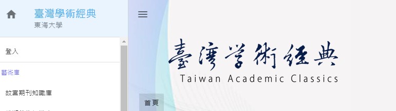 『臺灣學術經典』資料庫試用